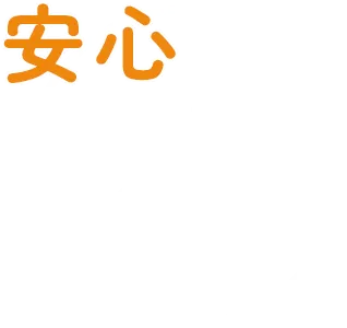 安心できる雰囲気