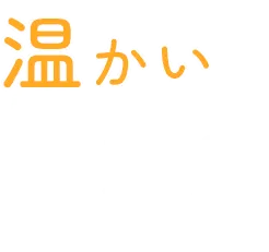 温かい対応